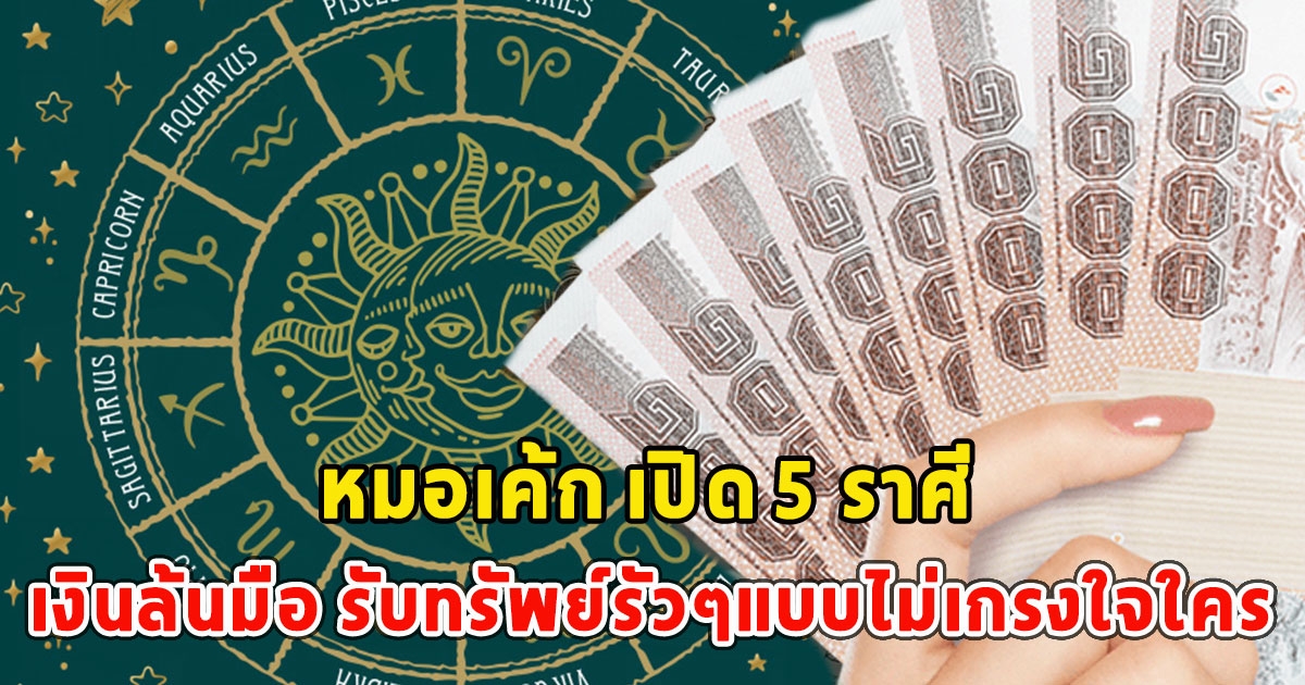 เปิดราศี เงินล้นมือ รับทรัพย์รัวๆแบบไม่เกรงใจใคร