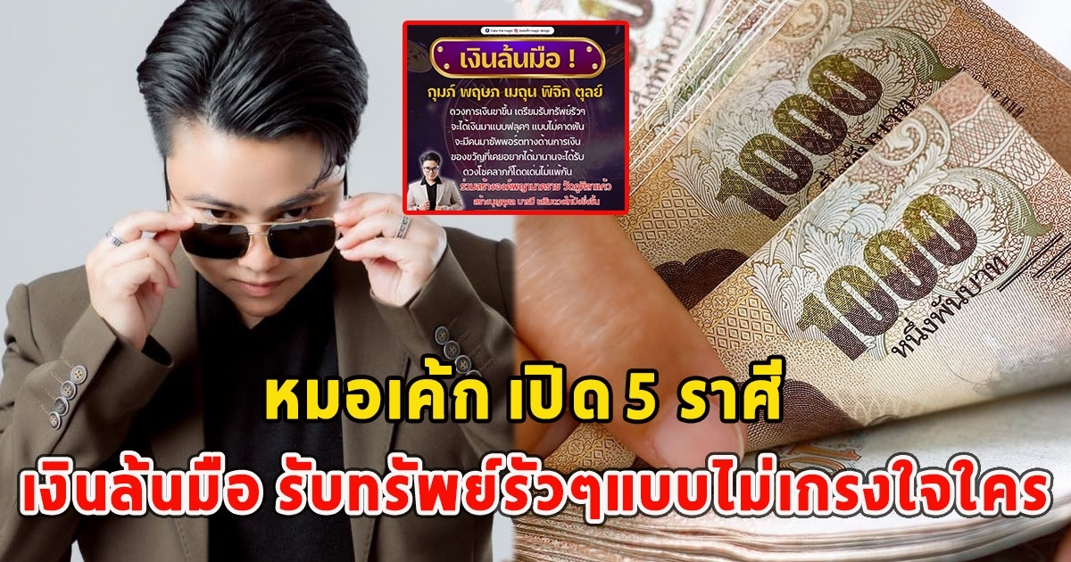 หมอเค้ก เผยราศี มีเงินล้นมือ รับทรัพย์รัวๆแบบไม่เกรงใจใคร