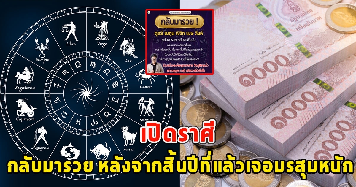 เปิดราศี กลับมารวย หลังจากสิ้นปีที่แล้วเจอมรสุมหนัก