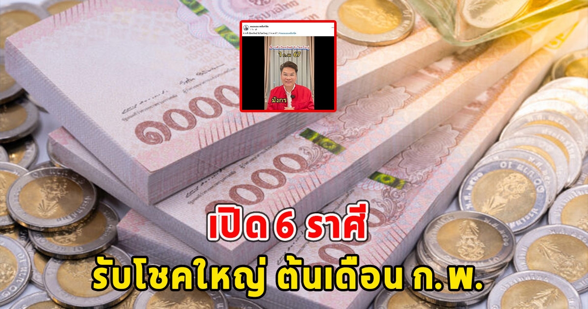เปิด 6 ราศี รับโชคใหญ่ ต้นเดือน ก.พ. หยิบจับอะไรเป็นเงินเป็นทอง