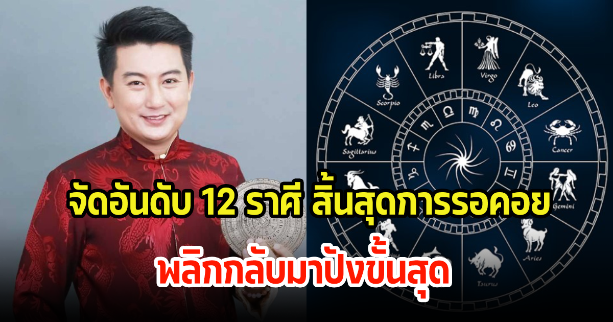 จัดอันดับ 12 ราศี สิ้นสุดการรอคอย พลิกกลับมาปังขั้นสุดแน่นอน