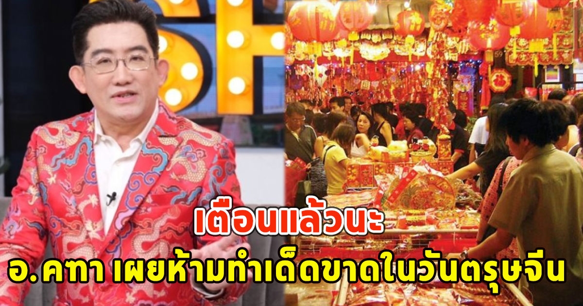เตือนแล้วนะ อ.คฑา เผยห้ามทำเด็ดขาดในวันตรุษจีน