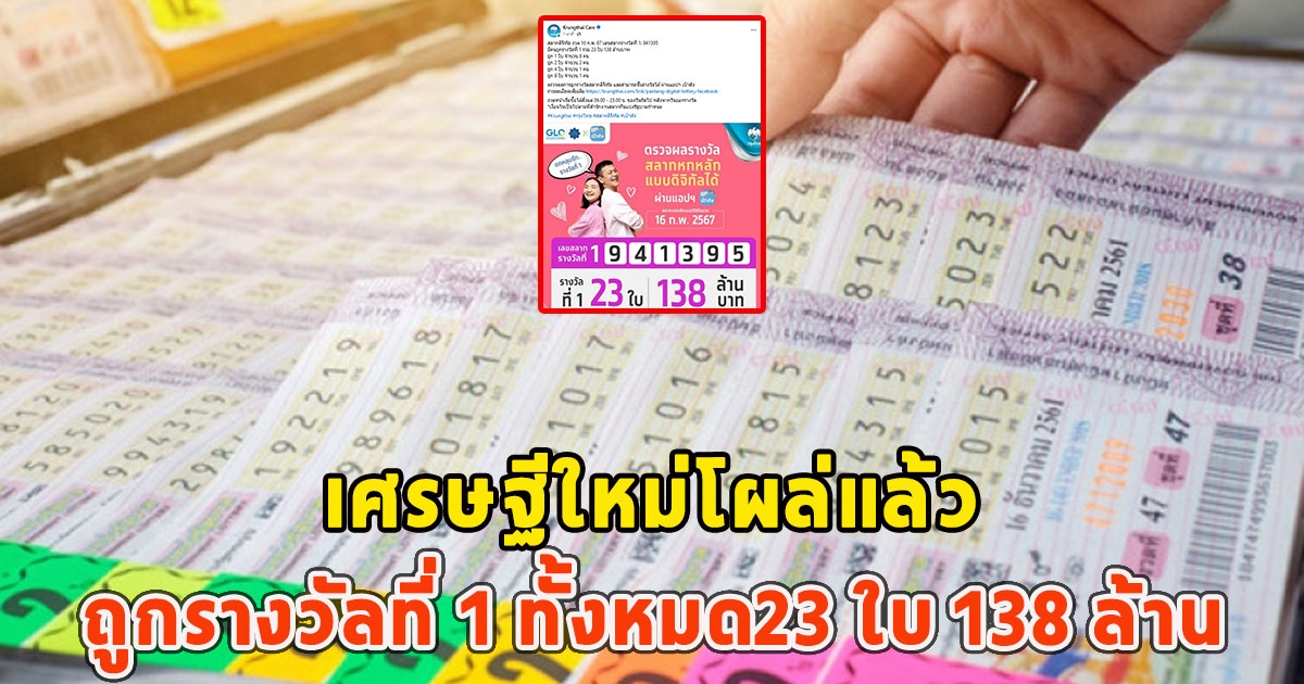 เศรษฐีใหม่โผล่แล้ว ถูกรางวัลที่ 1 ทั้งหมด23 ใบ 138 ล้าน