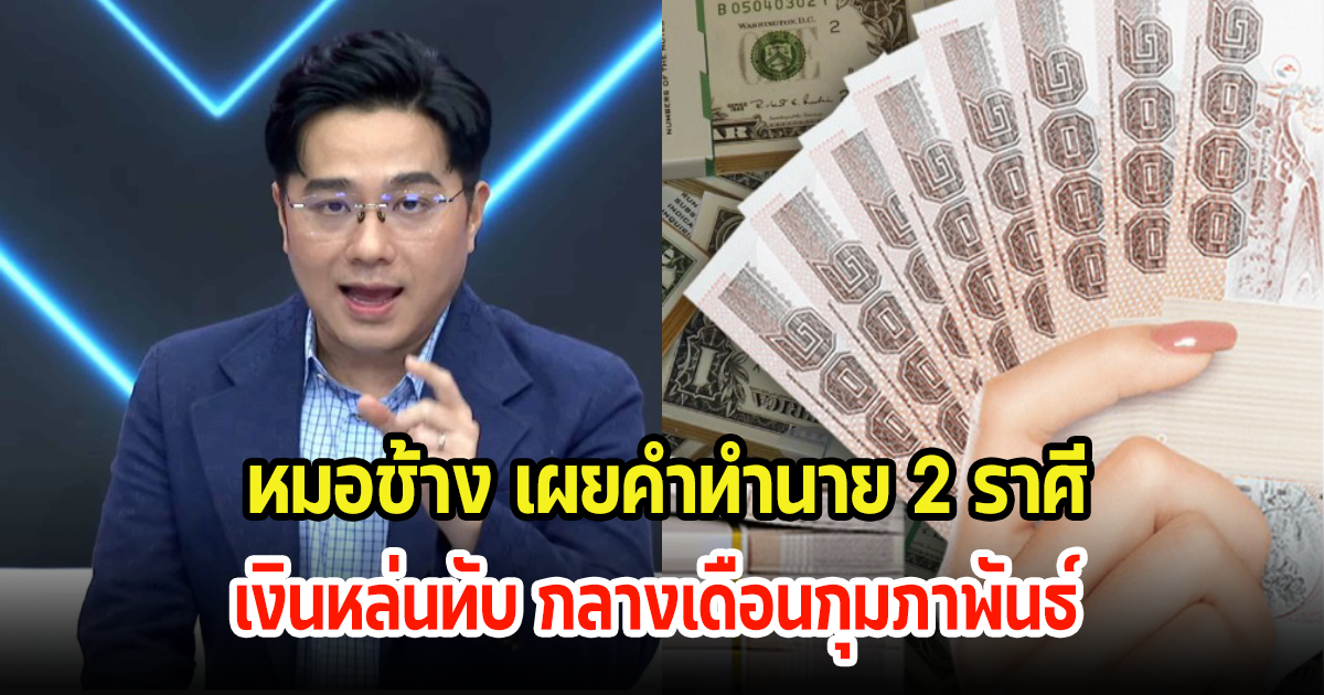 หมอช้าง เผยคำทำนาย 2 ราศี เงินหล่นทับ กลางเดือนกุมภาพันธ์ เตรียมรับข่าวดีโชคลาภไม่คาดฝัน