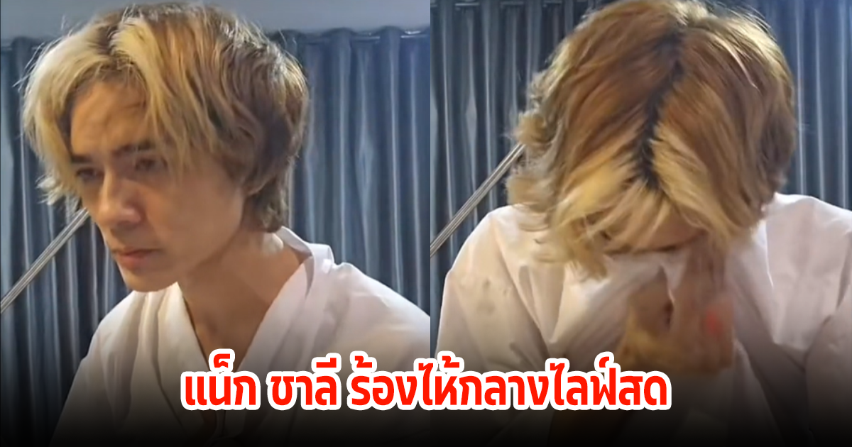 ทนไม่ไหว! แน็ก ชาลี ร้องไห้กลางไลฟ์สด หลังมีคนเข้ามาต่อว่าแทบทุกวัน ระบายความในใจ