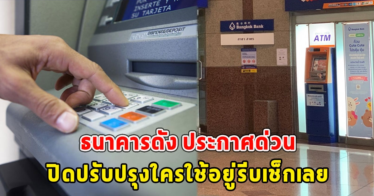 ธนาคารดัง ประกาศด่วน ปิดปรับปรุงใครใช้อยู่รีบเช็กเลย