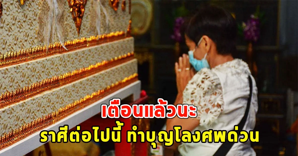 เตือนแล้วนะ ราศีต่อไปนี้ ทำบุญโลงศพด่วน