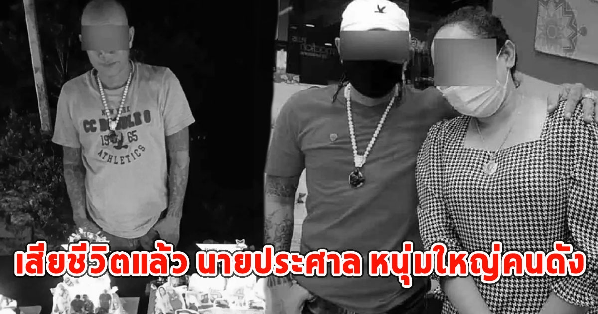 เสียชีวิตแล้ว นายประศาล หนุ่มใหญ่คนดัง ถูกทำร้ายดับคาตาเมีย