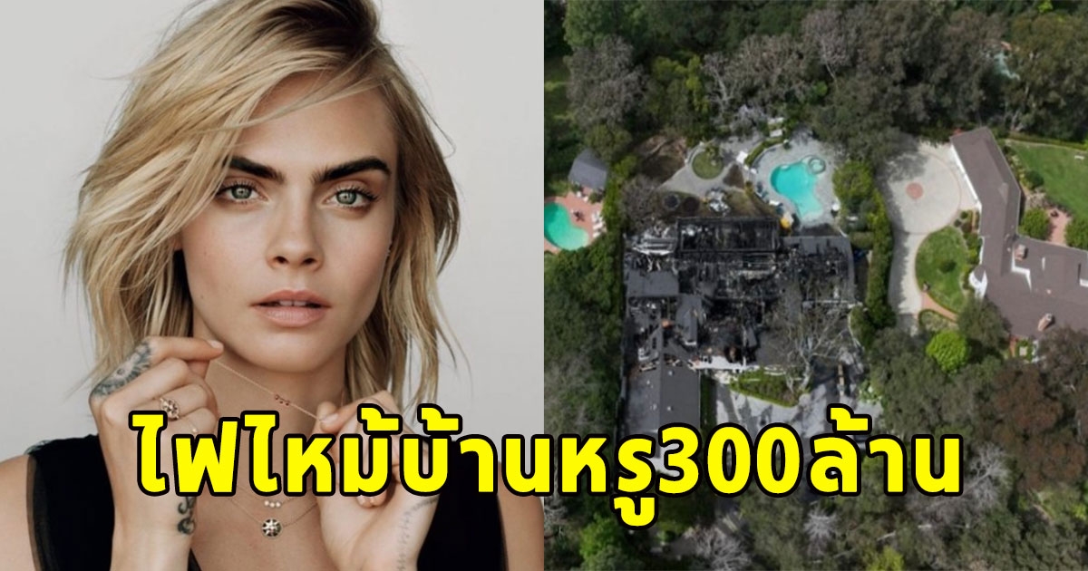 ซุปตาร์สาวใจสลาย ไฟไหม้บ้านหรู300ล้าน ไหม้วอดทั้งหลัง