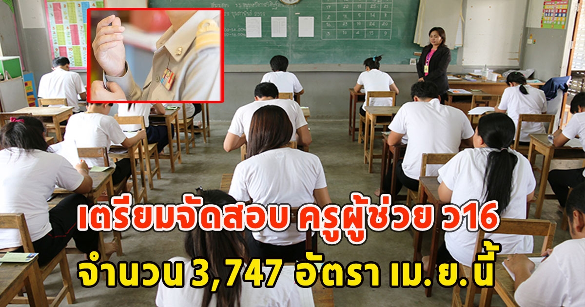 เตรียมตัวให้พร้อม สพฐ. เตรียมจัดสอบ ครูผู้ช่วย ว16 จำนวน 3,747 อัตรา เม.ย.นี้