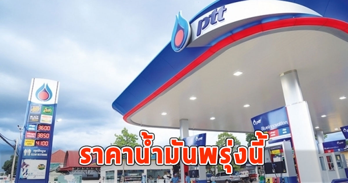 ราคาน้ำมันพรุ่งนี้ 23 มี.ค.2567