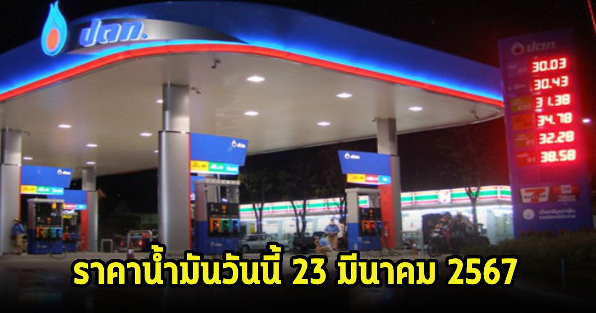 ราคาน้ำมันวันนี้ 23 มีนาคม 2567