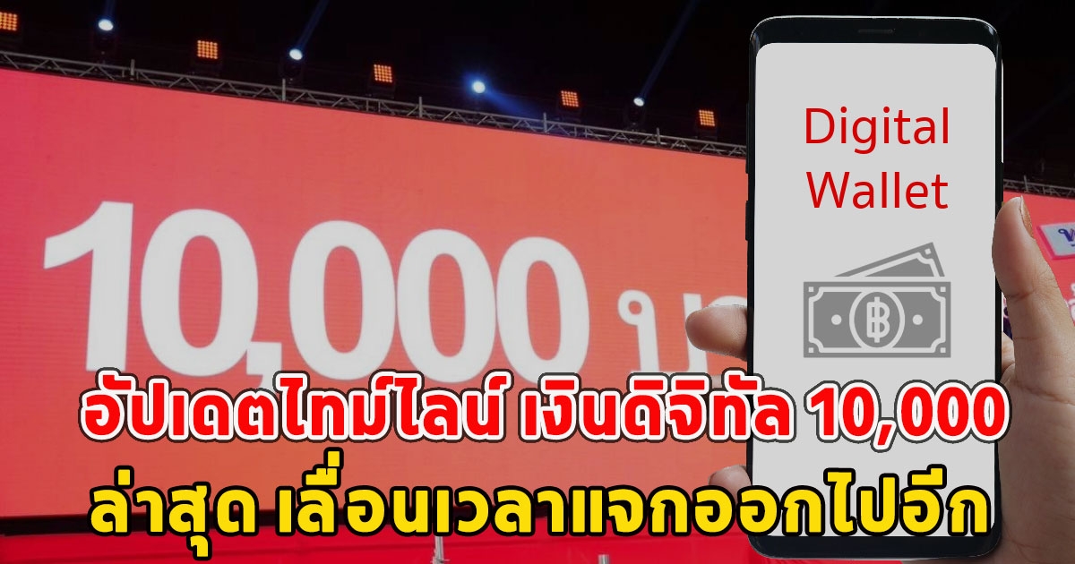 อัปเดตไทม์ไลน์ เงินดิจิทัล 10,000 ล่าสุด เลื่อนเวลาแจกออกไปอีก