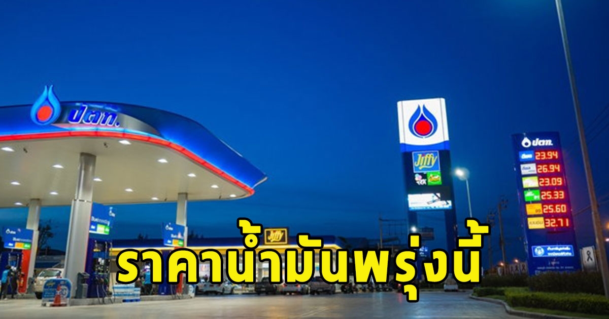 ราคาน้ำมันพรุ่งนี้ 1 เมษายน 2567