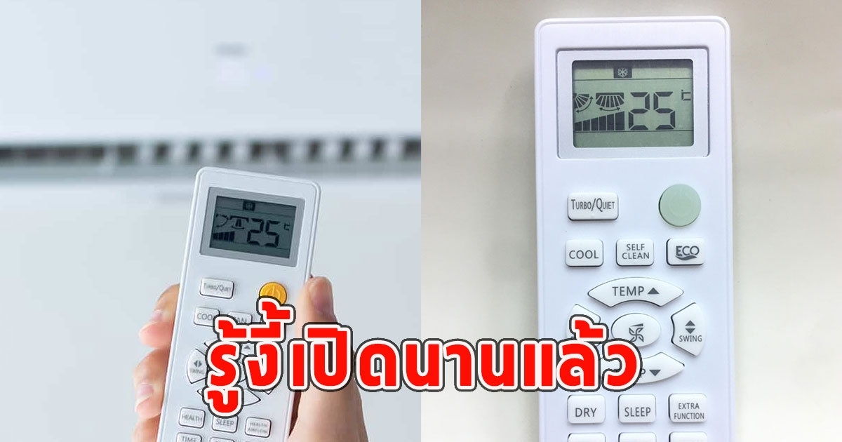 เทคนิคเปิดแอร์ให้เย็นฉ่ำและประหยัด