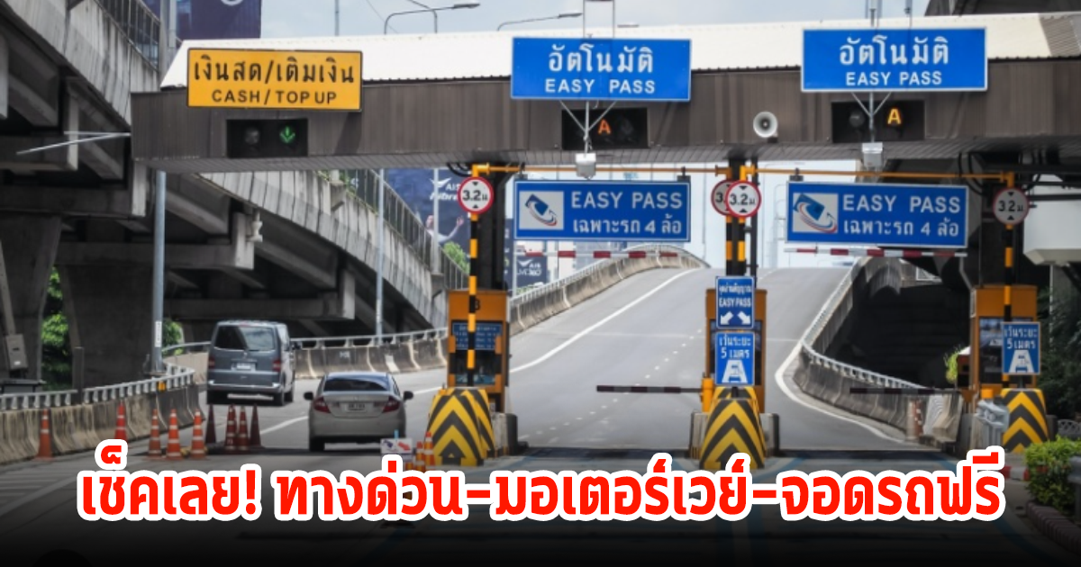 เช็คเลย! ทางด่วน-มอเตอร์เวย์-จอดรถฟรี ช่วงเทศกาลสงกรานต์ 2567