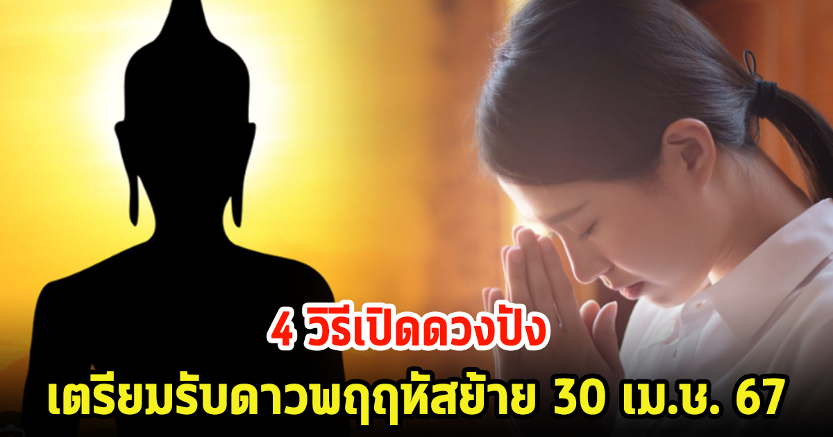 4 วิธีเปิดดวงปัง เตรียมรับดาวพฤฤหัสย้าย 30 เม.ษ. 67