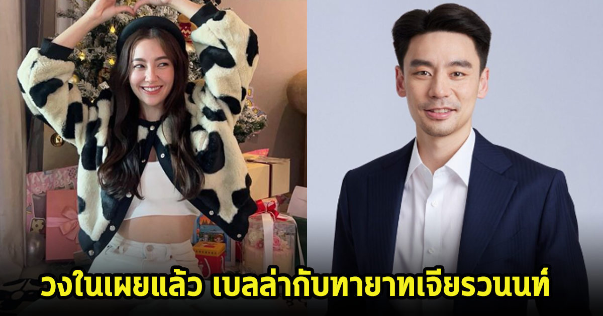 อุ๊ย! วงในเผย เบลล่ากับคุณชวิน ทายาทซีพี หลังถูกจับตาความสัมพันธ์