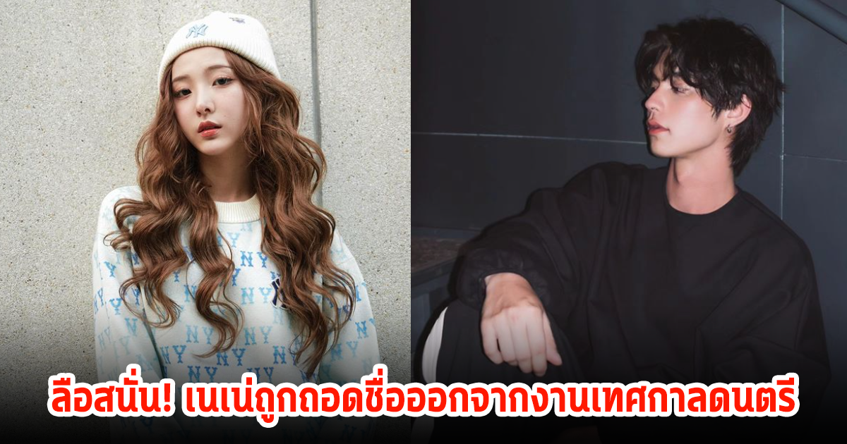ลือสนั่น!เพจดังเผย เนเน่ ถูกถอดชื่อออกจากงานเทศกาลดนตรี-ชีรีส์ หลังประกาศคบไบร์ท ล่าสุดอัปเดตแล้ว
