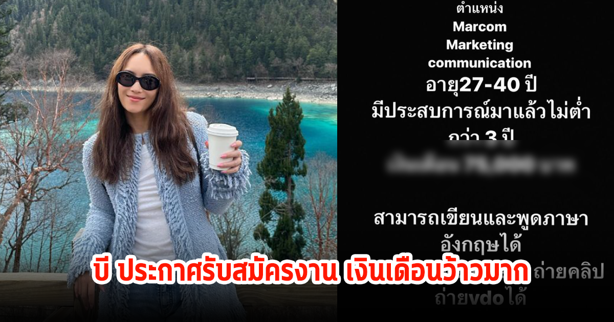 สุดว้าว! บี น้ำทิพย์ เปิดรับสมัครงานผ่านไอจี เห็นเงินเดือนแล้วปังมาก