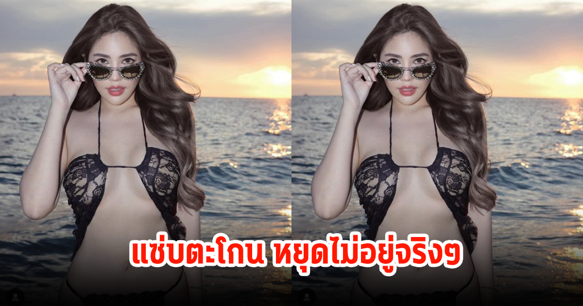 โอ้โห นาฟ ฉัฐนันท์ เผยลุคบีกินี่ลูกไม้แซ่บตะโกน ไม่รู้จะโฟกัสอะไรดี