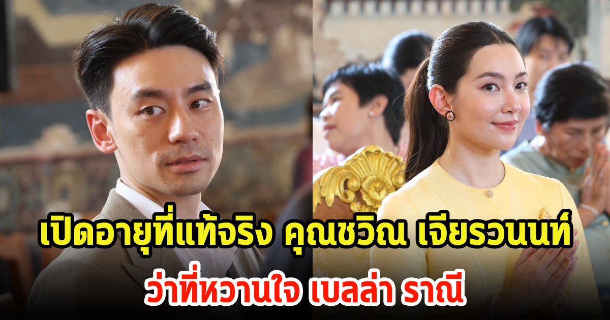 เปิดอายุที่แท้จริง คุณชวิณ เจียรวนนท์ อายุน้อยกว่า เบลล่า แค่นิดเดียวแต่ดูภูมิฐานสุดๆ