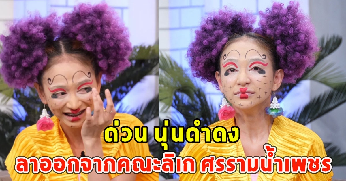 ด่วน นุ่นดำดง ลาออกจากคณะลิเก ศรรามน้ำเพชร