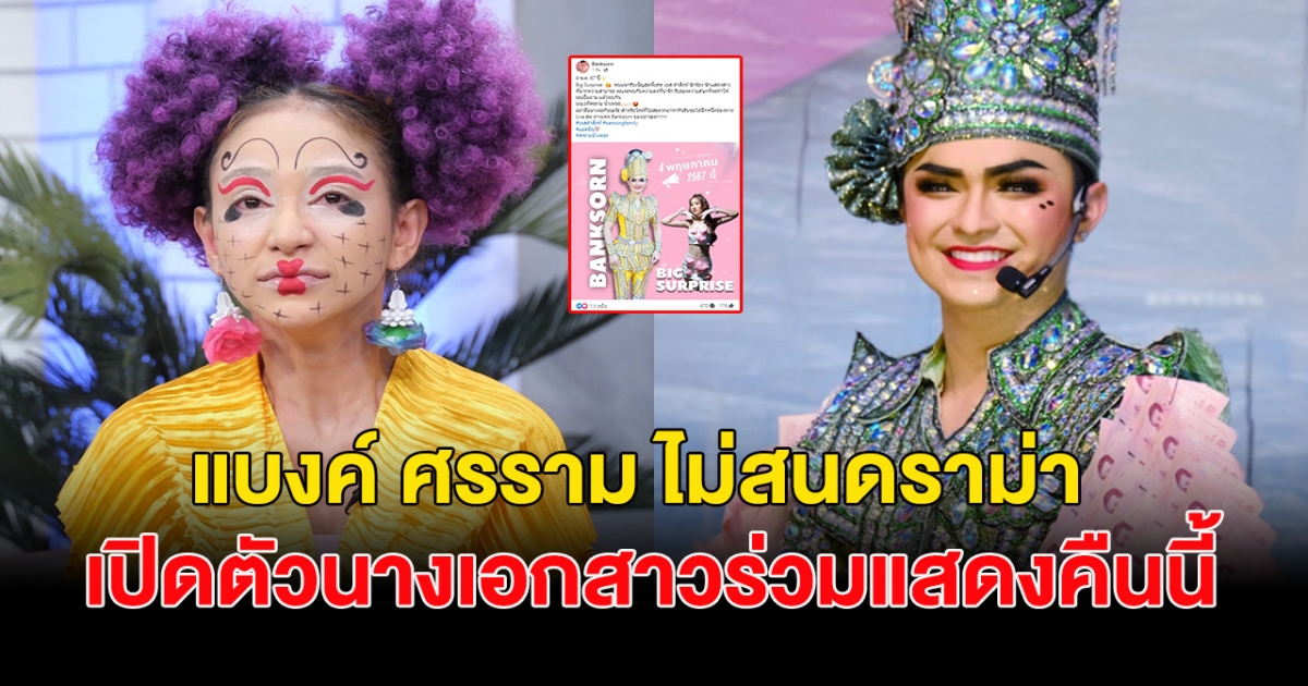 แบงค์ ศรราม  ไม่สนดราม่า เดินหน้าเปิดตัวนางเอกสาวร่วมแสดงลิเกคืนนี้