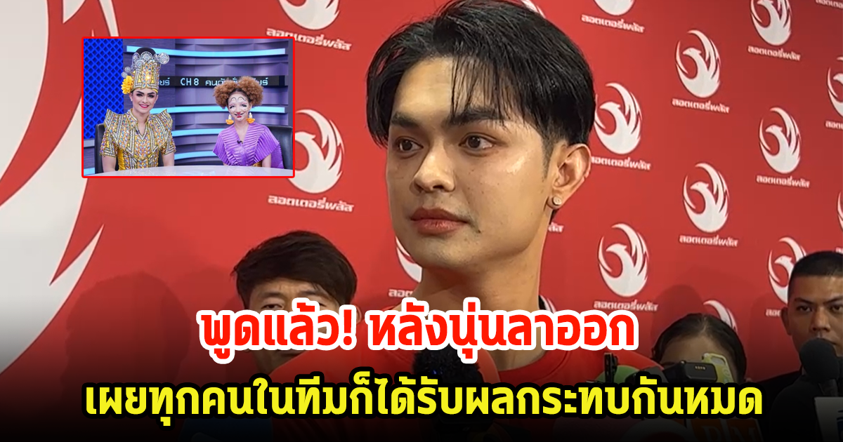 ศรราม น้ำเพชร พูดแล้ว หลังนุ่นดำดงลาออกจากคณะลิเก เผยทุกคนในทีมก็ได้รับผลกระทบกันหมด