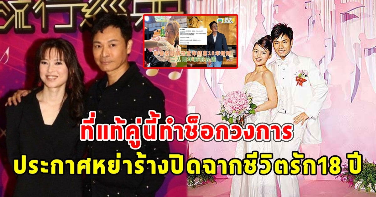 ที่แท้คู่นี้ทำช็อกวงการ พระเอก ประกาศหย่าร้างปิดฉากชีวิตรัก18 ปี แม้มีลูกด้วยกัน 1คน