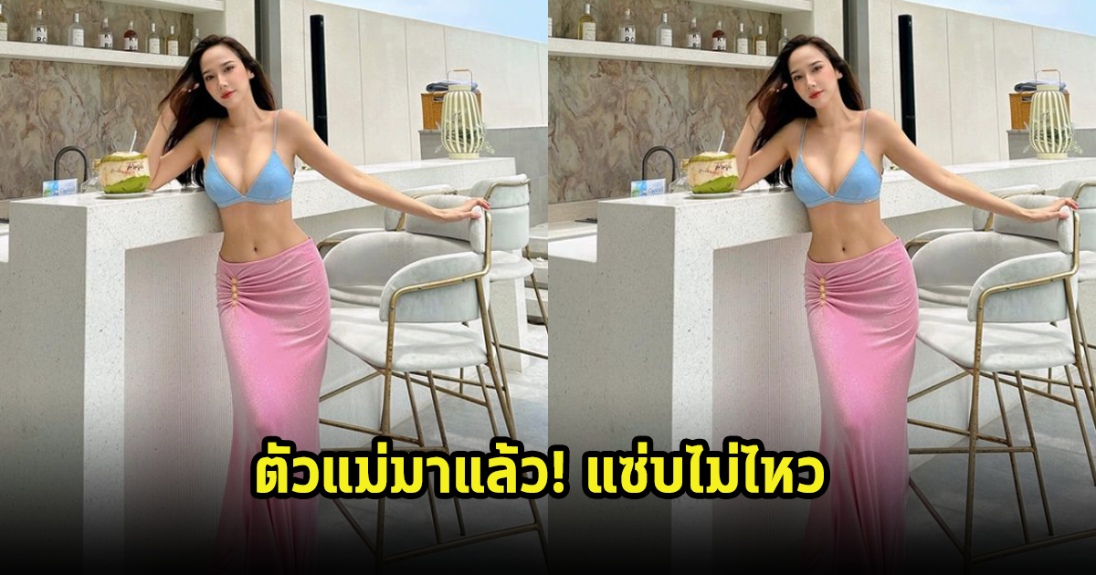 แม่มาแล้ว! อั้ม พัชราภา โชว์ลุคสุดแซ่บนุ่งบีกินี่ เหล่าคนในวงการเมนต์กันสนั่นไอจี