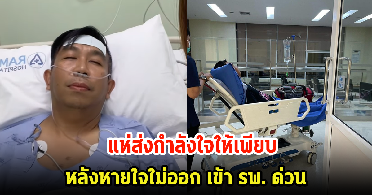 คนบันเทิงแห่ส่งกำลังใจให้ เสนาลิง หลังภรรยาโพสต์หายใจไม่ออก ส่งตัวแอดมินด่วน พร้อมเผยอาการล่าสุด