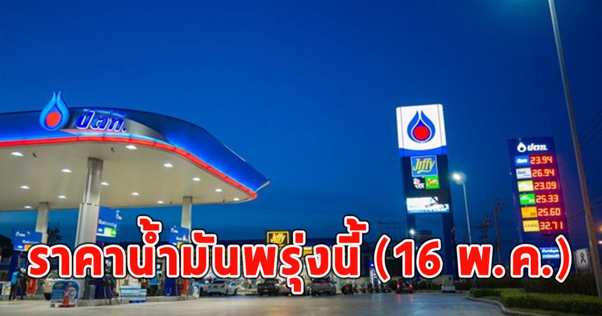 ราคาน้ำมันพรุ่งนี้ (16 พ.ค.)