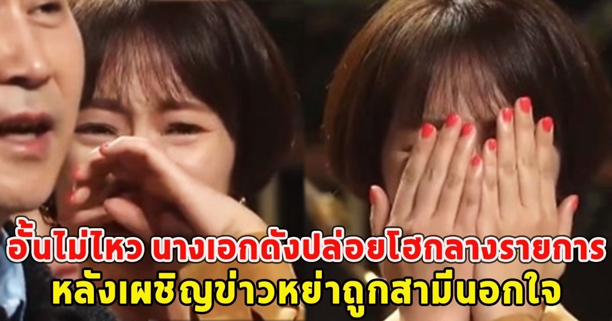 นางเอกดังปล่อยโฮกลางรายการ หลังเผชิญข่าวหย่าถูกสามีนอกใจ
