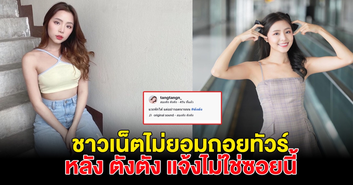 งานเข้า  ตังตัง เมื่อรถทัวร์ยืนยันไม่ยอมกลับ ปมคลิปหลุด พิมพ์ กรกนก
