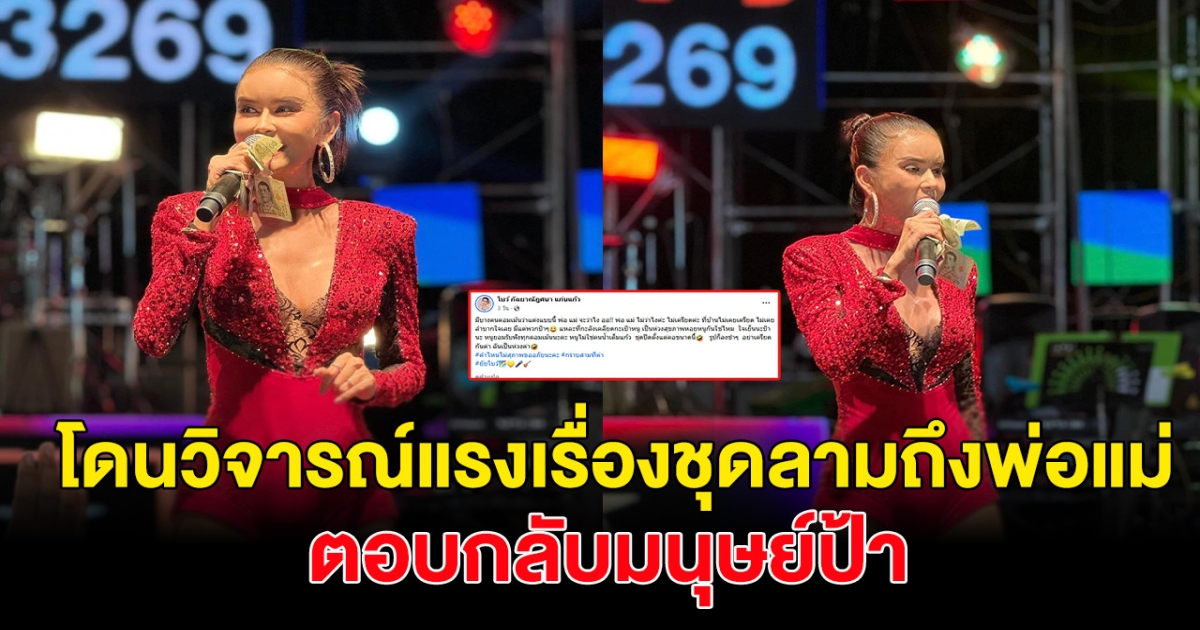 นักร้องดัง ฟาดกลับมนุษย์ป้า หลังวิจารณ์ชุดรัดเป้า