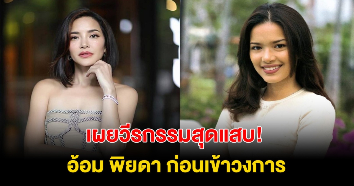ย้อนวีรกรรมสุดแสบ! อ้อม พิยดา  ก่อนเข้าวงการ ชาวเน็ตคอมเมนต์เป็นเสียงเดียวกัน