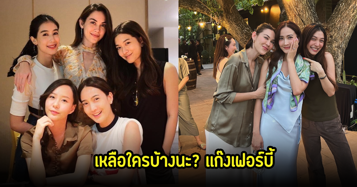 ส่องสาวๆเเก๊งเฟอร์บี้ เหลือใครบ้างที่ยังไม่สละโสด หลังแต้วถูกขอแต่งไปแล้ว