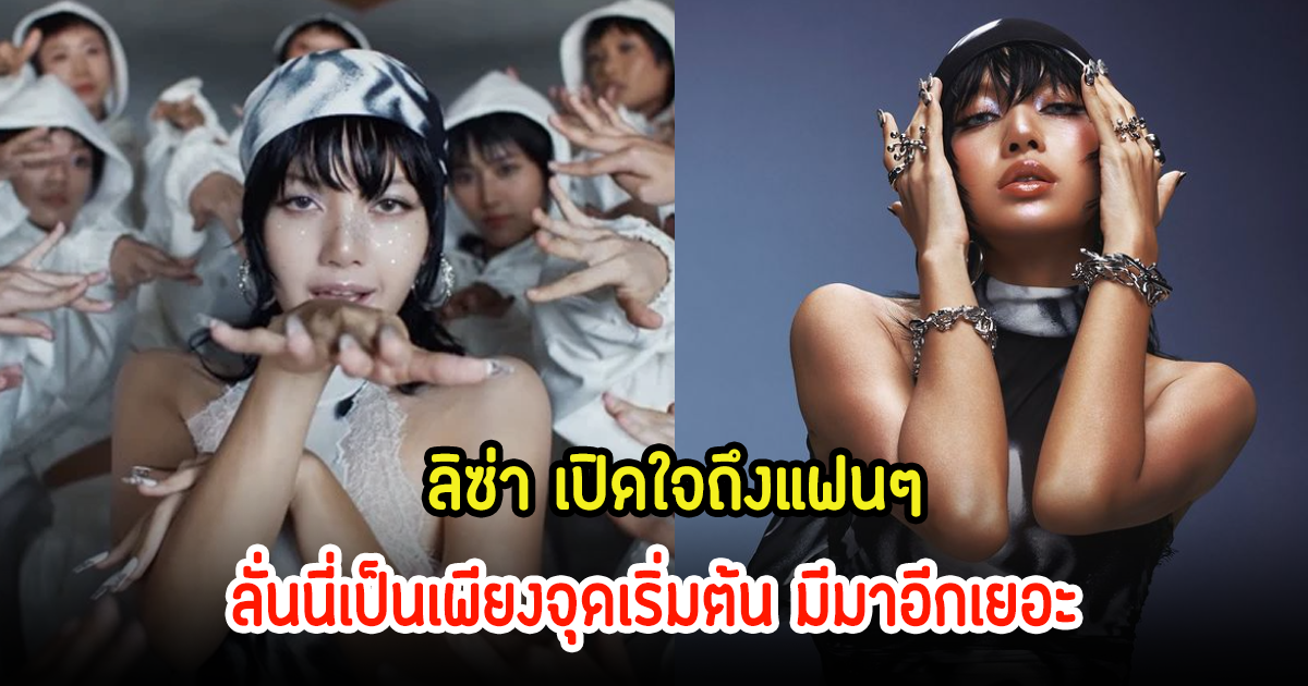 ลิซ่า เปิดใจ พร้อมขอบคุณแฟนๆ ลั่นนี่เป็นเพียงจุดเริ่มต้น