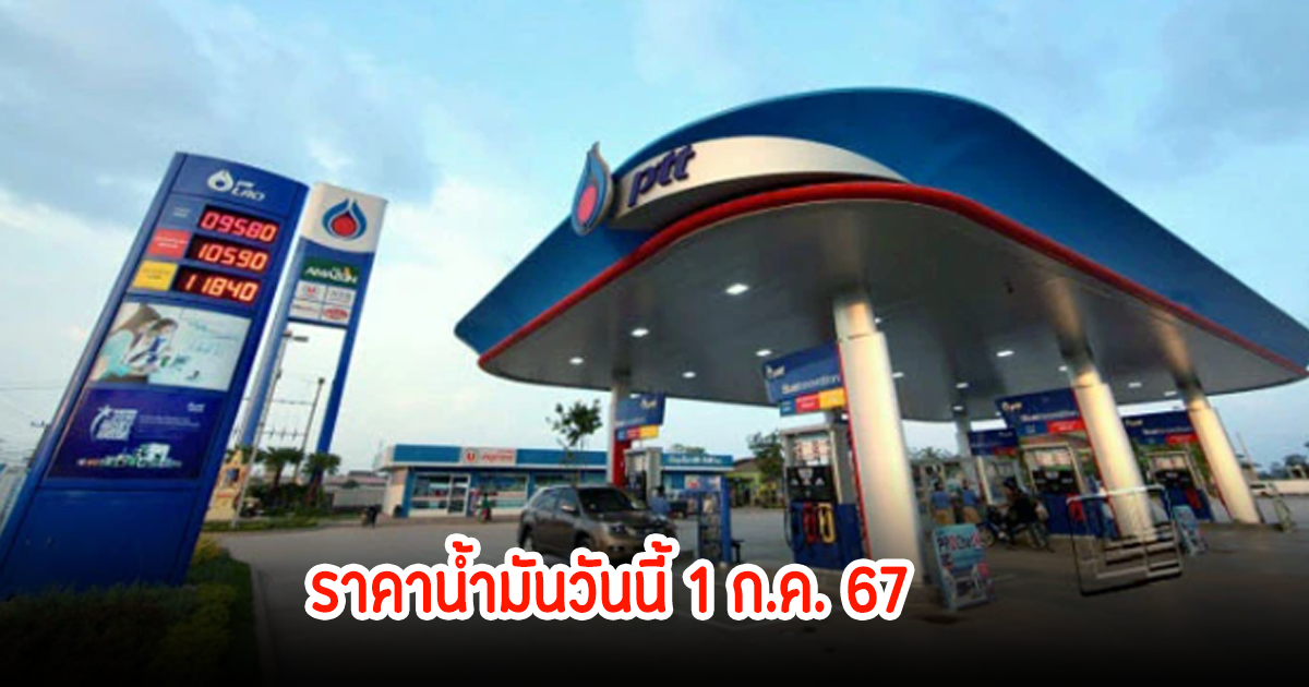 ราคาน้ำมันวันนี้ 1 ก.ค. 67