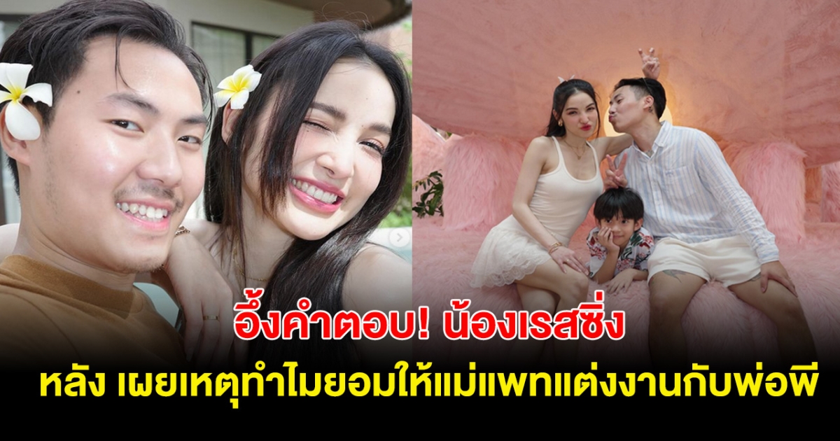 พูดแล้ว! น้องเรสซิ่ง ทำไมยอมให้ แพท ณปภา แต่งงานกับ พี ชานนท์