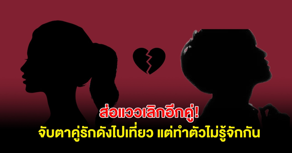ส่อแววเลิกอีกคู่! จับตาคู่รักดังไปเที่ยว แต่ทำตัวไม่รู้จักกัน ชาวเน็ตคอมเมนต์สนั่น
