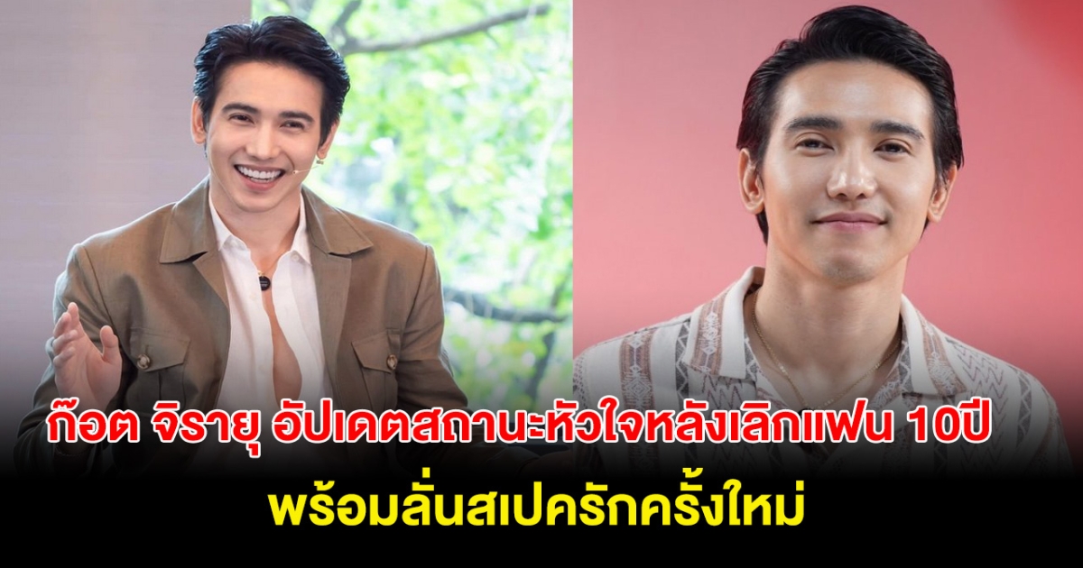 อุ๊ย! ก๊อต จิรายุ อัปเดตสถานะหัวใจหลังเลิกแฟน 10ปี ลั่น สเปครักครั้งใหม่