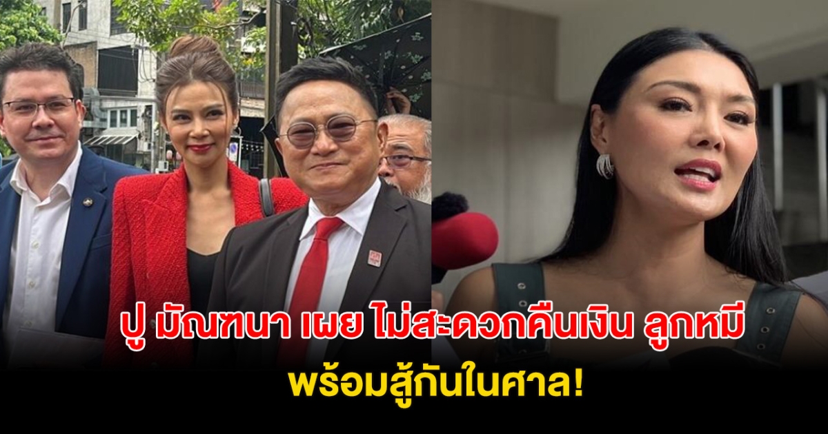 ปู มัณฑนา ยังไม่สะดวกคืนเงิน ทนายถามกลับคู่กรณี จะรับผิดชอบยังไงทำให้เสื่อมเสียชื่อเสียง!