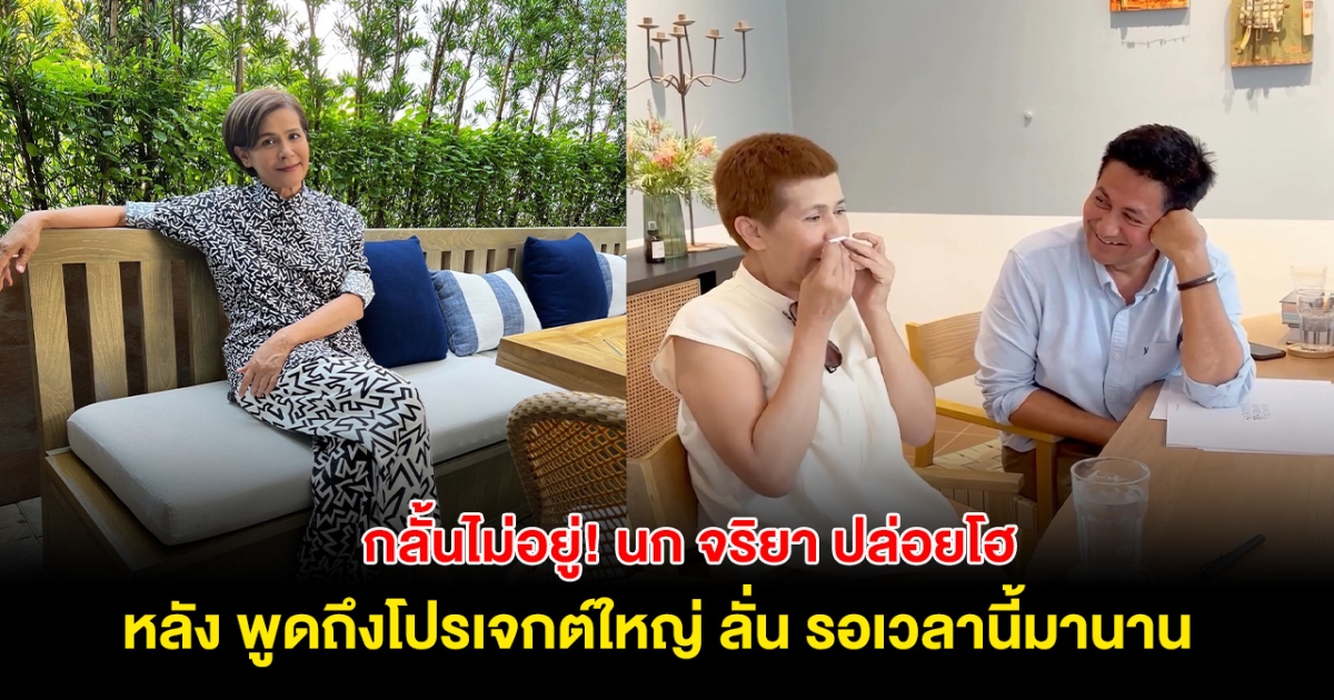 กลั้นไม่ไหว! นก จริยา นักแสดงรุ่นใหญ่ ปล่อยโฮ ลั่น รอเวลานี้มานาน