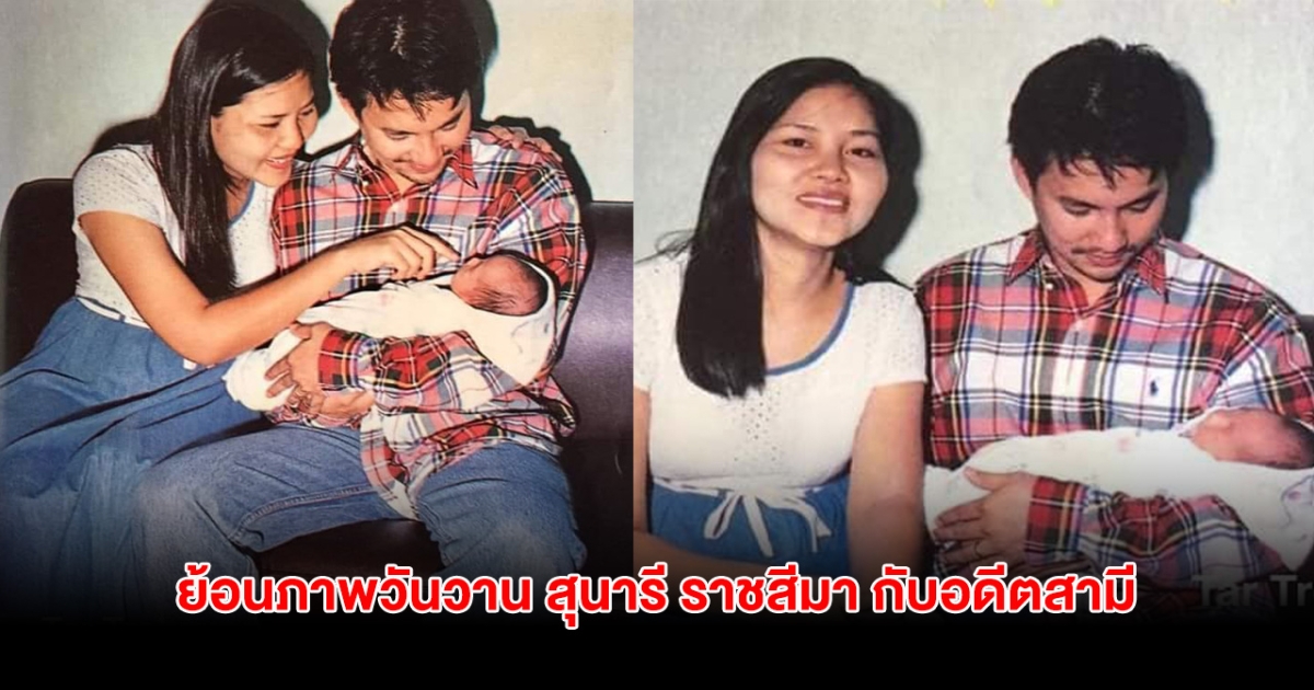 ย้อนภาพวันวาน สุนารี ราชสีมา กับอดีตสามี มิตรภาพยังคงสวยงาม