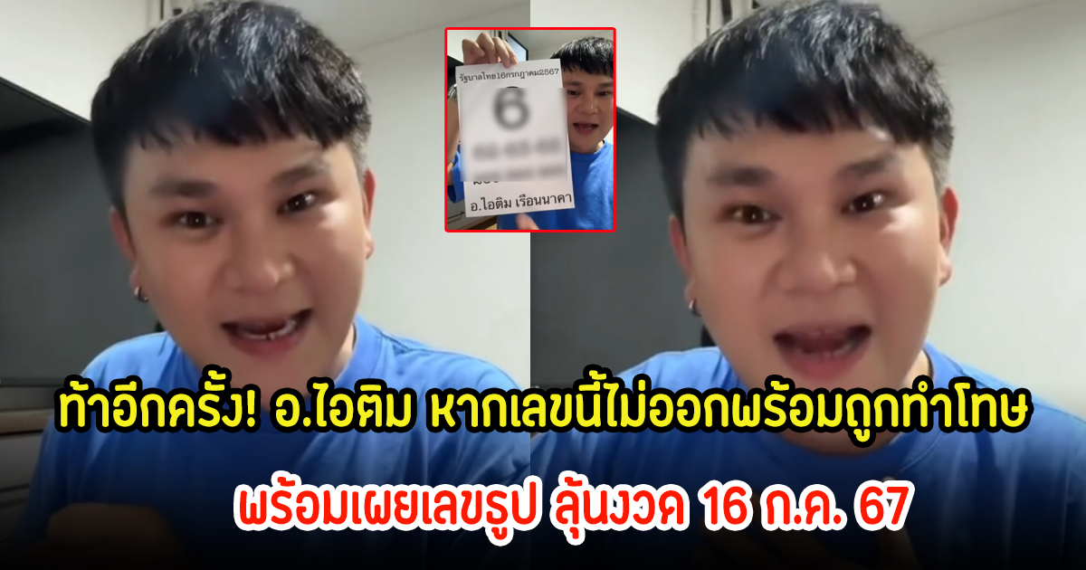 ท้าอีกครั้ง! อ.ไอติม เรือนนาคา หากเลขนี้ไม่ออกจะทำโทษตัวเอง พร้อมเผยเลขธูป ลุ้นงวด 16 ก.ค. 67