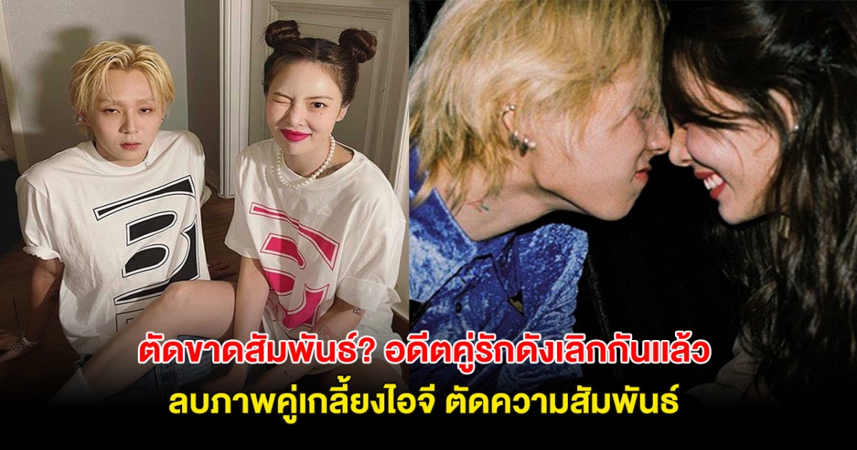 ตัดขาดสัมพันธ์? อดีตคู่รักดังเลิกกันเเล้ว ฝ่ายชายลบภาพคู่เกลี้ยงไอจี หลัง ฝ่ายหญิงประกาศแต่งงานกับคนใหม่