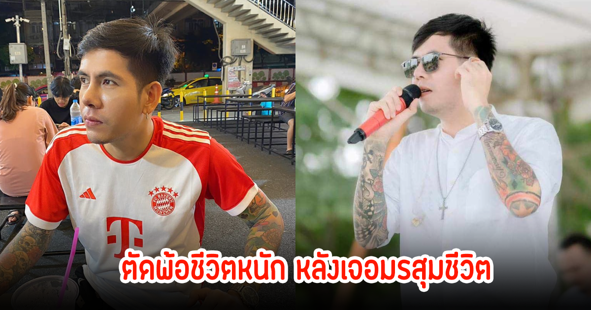 แห่ส่งกำลังใจให้ นักร้องหนุ่ม ตัดพ้อหนัก หลังเจอมรสุมชีวิต คิดอำลาจากศิลปิน