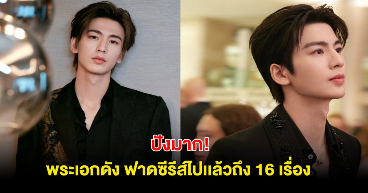 ปังมาก! พระเอกดังพึ่งเข้าวงการ 4ปี แต่เล่นซีรีส์ไปเเล้วถึง 16 เรื่อง